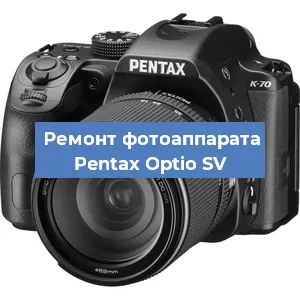 Ремонт фотоаппарата Pentax Optio SV в Санкт-Петербурге